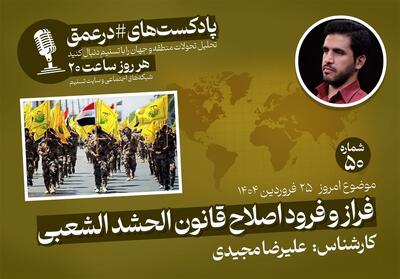 پادکست|فراز و فرود اصلاح قانون الحشد الشعبی - تسنیم