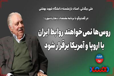 روس‌ها نمی‌خواهند روابط ایران با اروپا و آمریکا برقرار شود