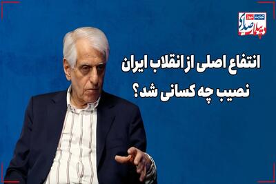 انتفاع اصلی از انقلاب ایران نصیب چه کسانی شد؟