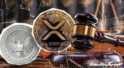 توافق تاریخی ریپل با SEC/ جریمه ۵۰ میلیون دلاری چطور پرداخت می‌شود؟!