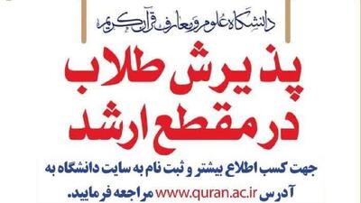 پذیرش طلبه در مقطع کارشناسی ارشد دانشکده علوم قرآنی قم