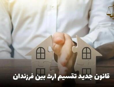 تغییر قانون تقسیم ارث؛ برابری ارث دختر و پسر؟