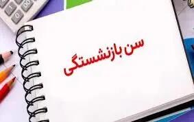 آیین‌نامه تغییر سن بازنشستگی در سال ۱۴۰۴ ابلاغ شد