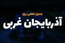 جدول قطع برق آذربایجان‌غربی و ارومیه سه‌شنبه ۲۶ فروردین ۱۴۰۴