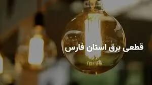 جدول قطع برق فارس و شیراز سه‌شنبه ۲۶ فروردین ۱۴۰۴