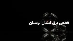 جدول قطعی برق لرستان و خرم آباد سه‌شنبه ۲۶ فروردین ۱۴۰۴
