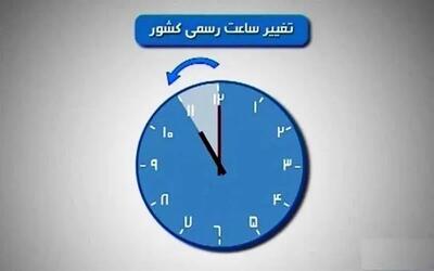ساعت‌ رسمی کشور از اول اردیبهشت تغییر می‌کند؟+ جزئیات