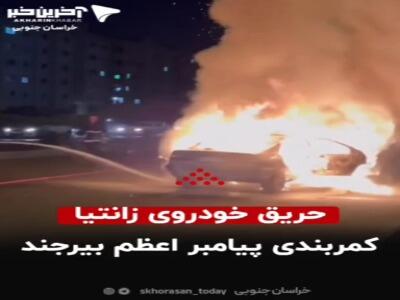 آتش‌سوزی خودروی زانتیا در بلوار پیامبر اعظم بیرجند