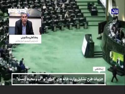 جزئیات طرح تشکیل وزارت‌خانه‌های  انرژی  و  آب و محیط‌زیست  