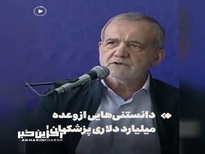 جزئیات وعده ۱۵۰ میلیارد دلاری پزشکیان