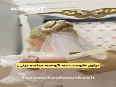 دیگه موهاتو برای مهمونیها گوجه ساده نزن