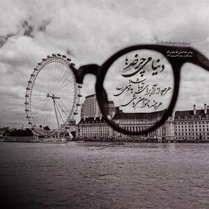طرح/ دنیا مى چرخد و هر چه از آن براى تو باشد...
