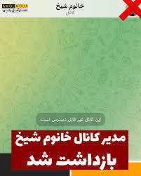 مدیر کانال «خانم شیخ» بازداشت شد