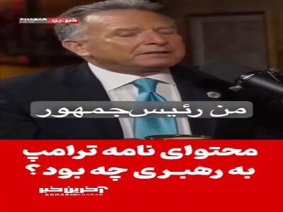 ویتکاف از محتوای نامه ترامپ به ایران گفت