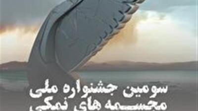 ۳۰ فروردین، آخرین مهلت شرکت در سومین جشنواره ملی مجسمه‌های نمکی