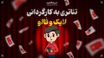 تئاتری به کارگردانی لایک و فالو!