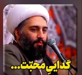 گدایی محبّت کردن