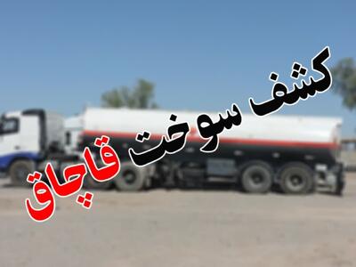 قاچاقچی سوخت در یزد نقره‌داغ شد