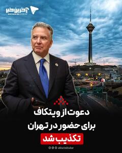 دعوت از ویتکاف برای حضور در تهران تکذیب شد