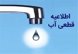 اطلاعیه قطعی آب در برخی مناطق شیراز