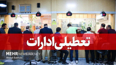 کرمانشاه تعطیل شد