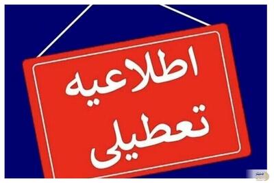 فوری/ مدارس این ۱۰ شهر فردا ۲۷ فروردین ماه تعطیل شدند