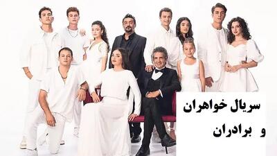 سریال خواهران و برادران قسمت ۱۹ | سریال خواهران و برادران قسمت 19 دوبله فارسی + دانلود فیلم ترکی خواهران و برادران