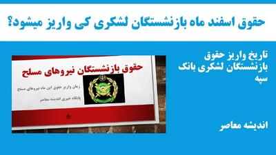همسان‌ سازی حقوق بازنشستگان کشوری و لشکری از فروردین 1404 اعمال می شود
