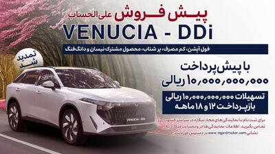 شرایط فروش ونوسیا وی آنلاین DDi با اقساط 18 ماهه