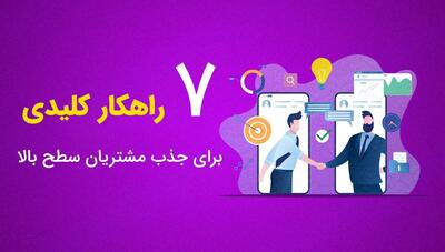 چگونه مشتریان سطح بالا (High Ticket Clients) را جذب کنیم؟