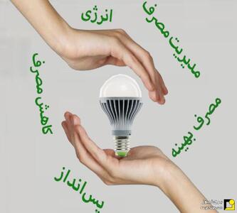 کارور برق راهکاری برای سرمایه‌گذاری در حوزه مدیریت مصرف