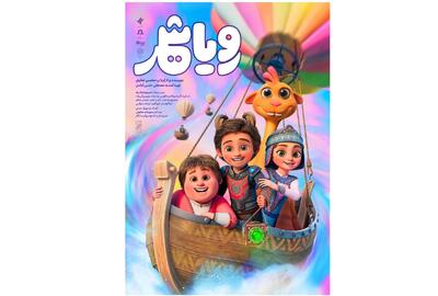 پوستر انیمیشن «رویاشهر» رونمایی شد