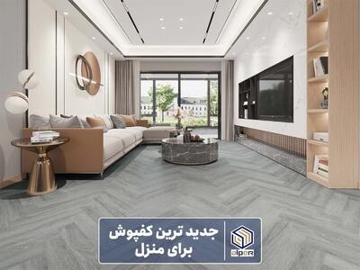 جدیدترین کفپوش برای منزل کدام است؟