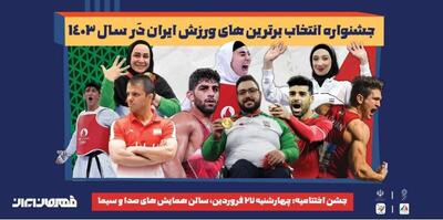 قهرمان ورزش ایران در سال ۱۴۰۳ فردا رونمایی می‌شود