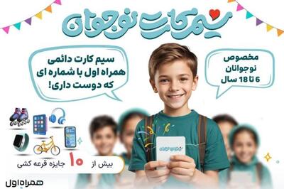 اولین سیم کارت دائمی نوجوان در ایران