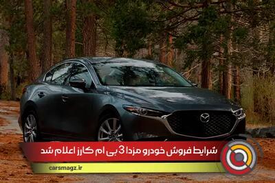 شرایط فروش خودرو مزدا ۳ بی‌ ام‌ کارز اعلام شد + فروردین 1404