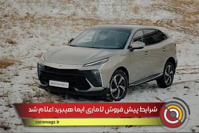 شرایط پیش فروش لاماری ایما هیبرید اعلام شد + فروردین 1404