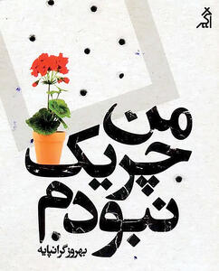 خرده داستان‌های زندگی گرانپایه  در «من چریک نبودم»