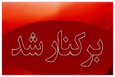 مدیر دبستان کردجو سنندج برکنار شد/ ارجاع معلم خاطی به پزشک