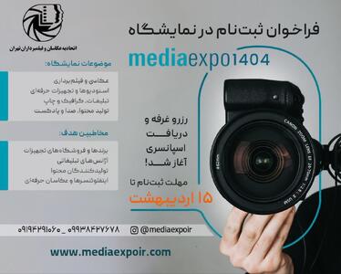 اولین نمایشگاه تخصصی تجهیزات عکاسی، فیلمبرداری و تولید محتوا «مدیا اکسپو ۱۴۰۴» برگزار می‌شود | اقتصاد24