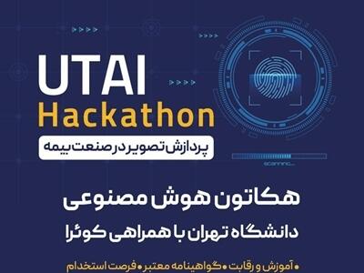 هکاتون هوش مصنوعی دانشگاه تهران با حمایت بیمه نوین به مرحله پایانی رسید | اقتصاد24