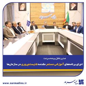 مدیرعامل بیمه سرمد: اجرای برنامه‌های آموزشی مستمر مقدمه شایسته‌پروری در سازمان‌ها | اقتصاد24