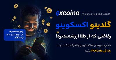 گلدینو اکسکوینو؛ کمپین طلایی برای دعوت دوستان و دریافت پاداش‌های واقعی مبتنی بر طلا