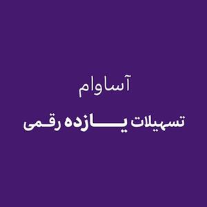 آساوام؛ پاسخی هوشمندانه به نیازهای مالی گروه‌های مختلف مشتریان