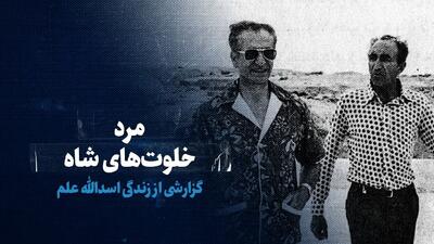 تماشا کنید: مرد خلوت‌های شاه/ گزارشی از زندگی اسدالله علم