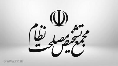 موافقت مجمع تشخیص مصلحت نظام با یک لایحه مهم