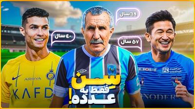 ستاره‌هایی که از رونالدو هم مسن‌ترند و هنوز می‌درخشند!