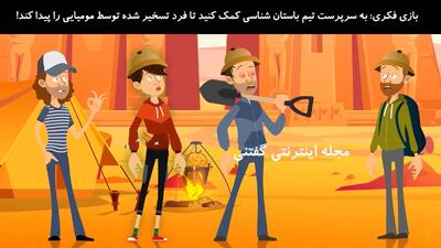 بازی فکری: به سرپرست تیم باستان شناسی کمک کنید تا فرد تسخیر شده توسط مومیایی را پیدا کند!