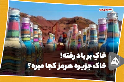 خاک جزیره هرمز کجا میره؟
