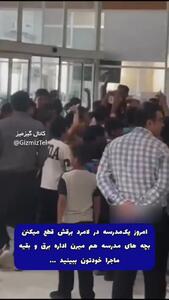 فیلم قطع برق مدرسه در لامرد شیراز و حمله دانش آموزان به اداره برق